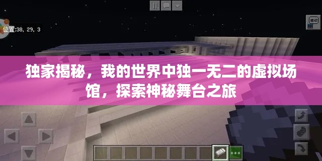 獨家揭秘，我的世界中獨一無二的虛擬場館，探索神秘舞臺之旅