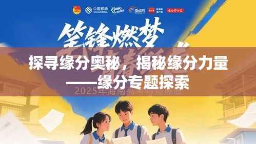 探尋緣分奧秘，揭秘緣分力量——緣分專題探索