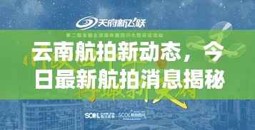 云南航拍新動態(tài)，今日最新航拍消息揭秘