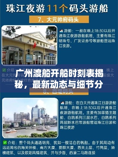 廣州渡船開船時刻表揭秘，最新動態與細節分析