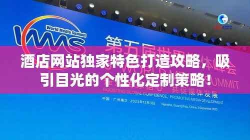 酒店網站獨家特色打造攻略，吸引目光的個性化定制策略！