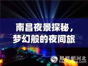 南昌夜景探秘，夢幻般的夜間旅行指南