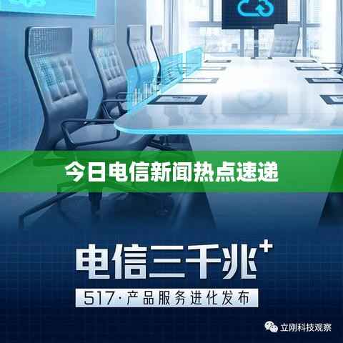 今日電信新聞熱點速遞