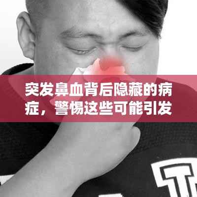 突發鼻血背后隱藏的病癥，警惕這些可能引發的疾病！