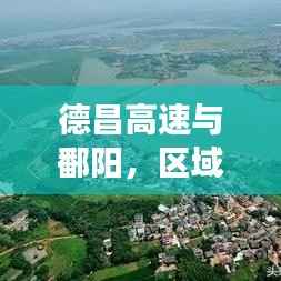 德昌高速與鄱陽，區域發展新聞頭條，引領未來新篇章