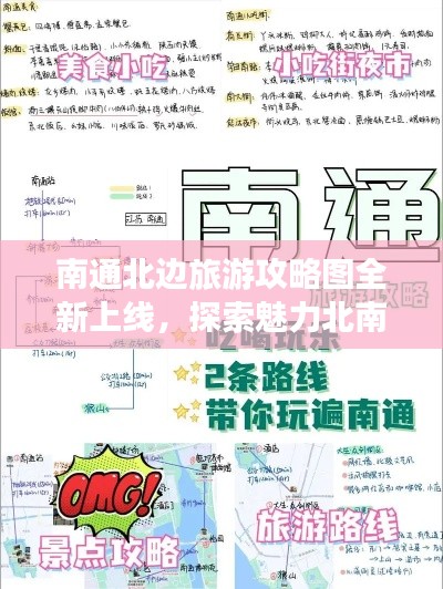 南通北邊旅游攻略圖全新上線，探索魅力北南通之旅