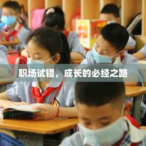 職場試錯，成長的必經之路