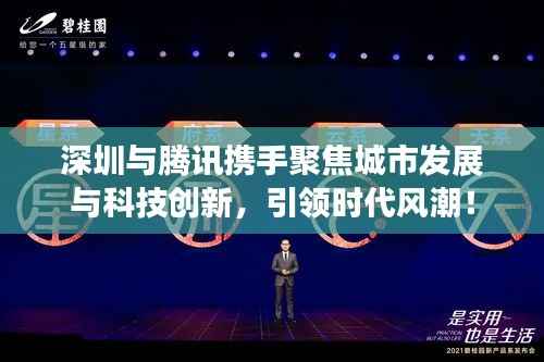 深圳與騰訊攜手聚焦城市發展與科技創新，引領時代風潮！