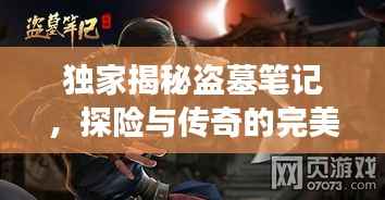 獨家揭秘盜墓筆記，探險與傳奇的完美交融