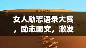 女人勵志語錄大賞，勵志圖文，激發無限潛能！