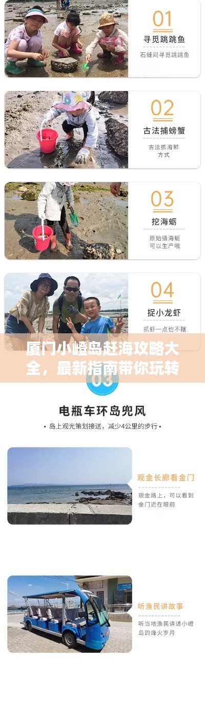 廈門小嶝島趕海攻略大全，最新指南帶你玩轉海島！