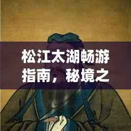 松江太湖暢游指南，秘境之旅，美景盡收眼底