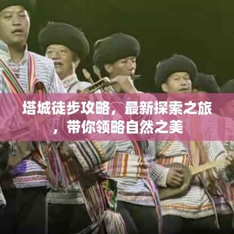 塔城徒步攻略，最新探索之旅，帶你領略自然之美