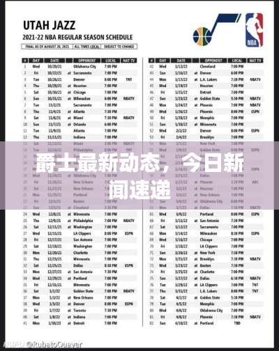 爵士最新動態，今日新聞速遞