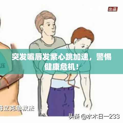 突發嘴唇發紫心跳加速，警惕健康危機！