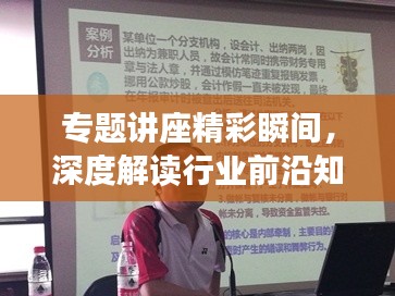專題講座精彩瞬間，深度解讀行業前沿知識簡報