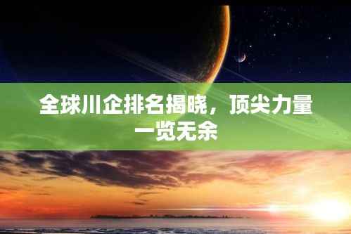 全球川企排名揭曉，頂尖力量一覽無余