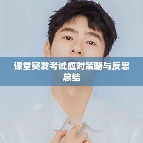 課堂突發考試應對策略與反思總結