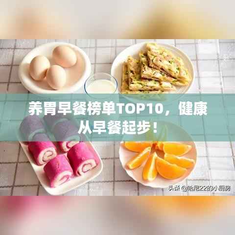 養(yǎng)胃早餐榜單TOP10，健康從早餐起步！