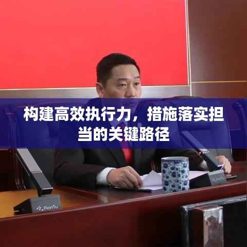 構建高效執行力，措施落實擔當的關鍵路徑