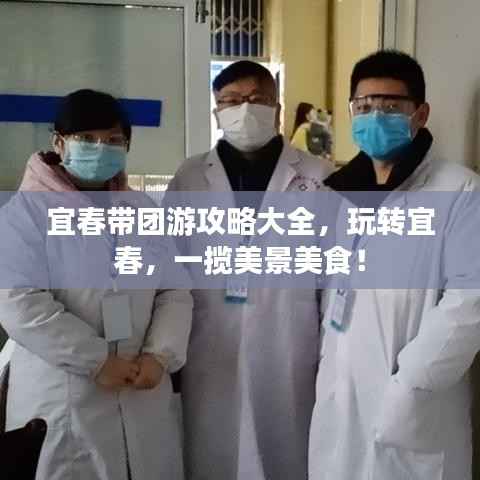 宜春帶團游攻略大全，玩轉宜春，一攬美景美食！