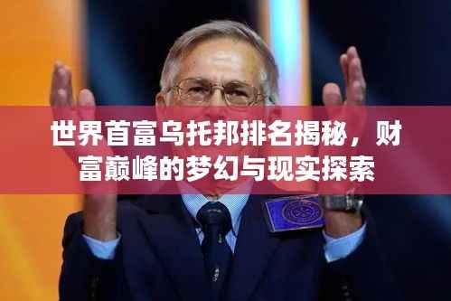 世界首富烏托邦排名揭秘，財(cái)富巔峰的夢幻與現(xiàn)實(shí)探索