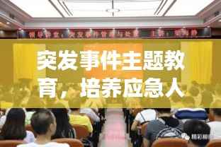 突發(fā)事件主題教育，培養(yǎng)應(yīng)急人才，積極應(yīng)對挑戰(zhàn)