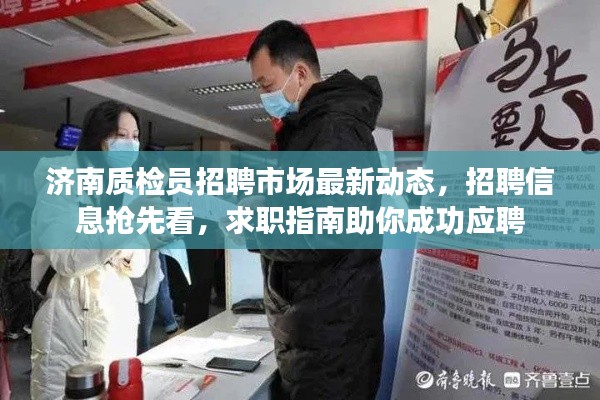 濟南質檢員招聘市場最新動態，招聘信息搶先看，求職指南助你成功應聘
