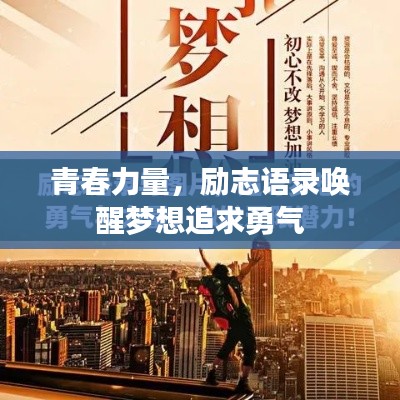 青春力量，勵志語錄喚醒夢想追求勇氣