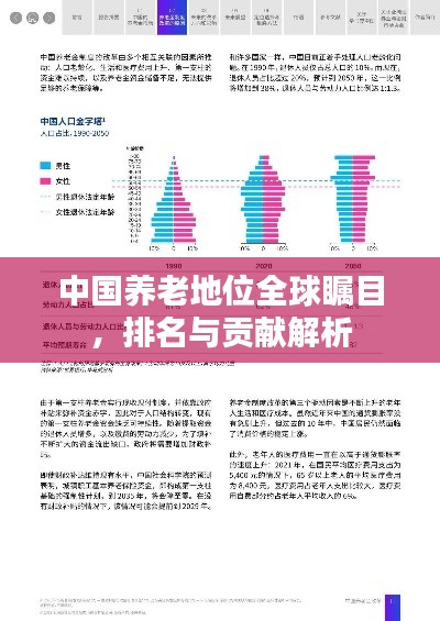 中國(guó)養(yǎng)老地位全球矚目，排名與貢獻(xiàn)解析