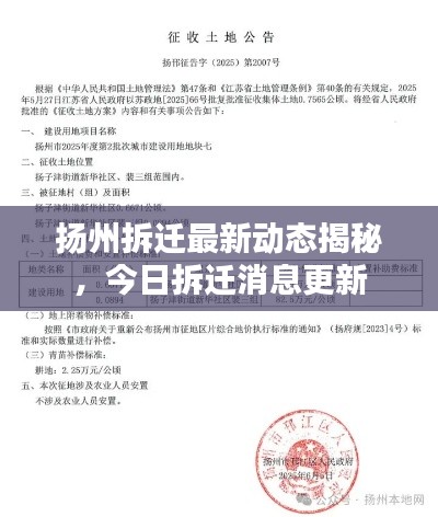 揚州拆遷最新動態揭秘，今日拆遷消息更新