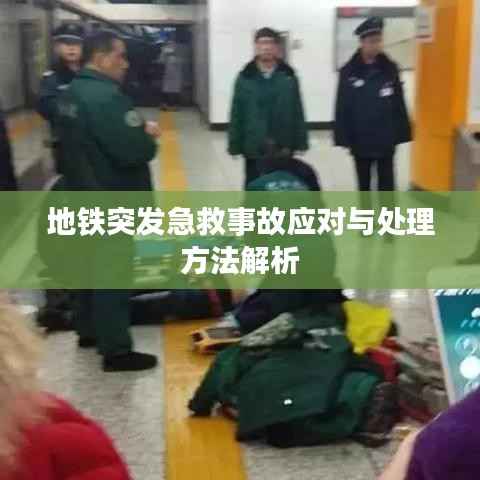 地鐵突發(fā)急救事故應(yīng)對與處理方法解析